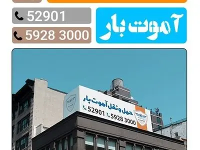 افتتاحیه دفتر جدید آموت بار در محله جردن