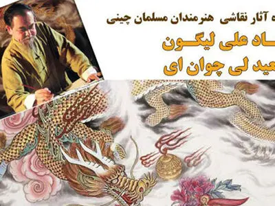 آثار هنرمندان چینی در صبا به نمایش درآمد 