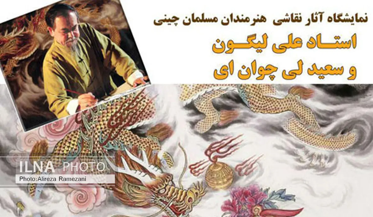 آثار هنرمندان چینی در صبا به نمایش درآمد 