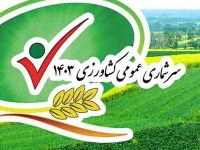 آغاز سرشماری عمومی کشاورزی از آبان ماه 1403