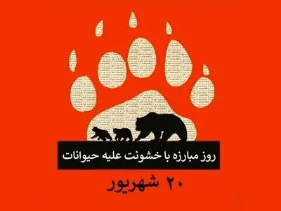 ۲۰ شهریور در تقویم ایرانی روز مبارزه با حیوان آزاری است