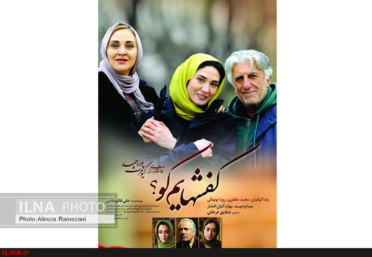 عوامل فیلم کفشهایم کو با مردم به تماشای فیلم می‌نشینند 