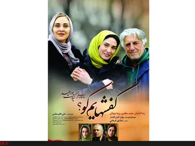عوامل فیلم کفشهایم کو با مردم به تماشای فیلم می‌نشینند 