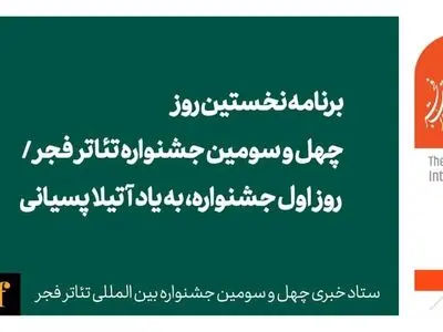 برنامه نخستین روز چهل و سومین جشنواره تئاتر فجر/ اولین‌روز به یاد آتیلا پسیانی