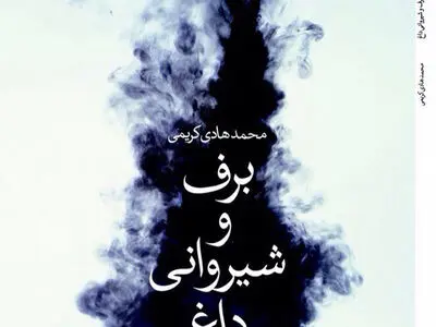 «برف و شیروانی داغ» به چاپ سوم رسید 
