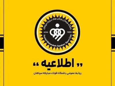  تکذیبیه باشگاه فولاد مبارکه سپاهان