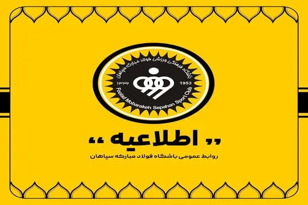  تکذیبیه باشگاه فولاد مبارکه سپاهان