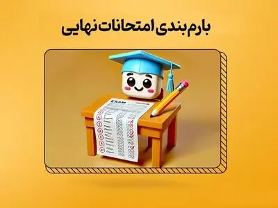 دانلود شیوه نامه طرح سوالات و بارم بندی ویژه امتحانات نهایی خرداد ۱۴۰۴