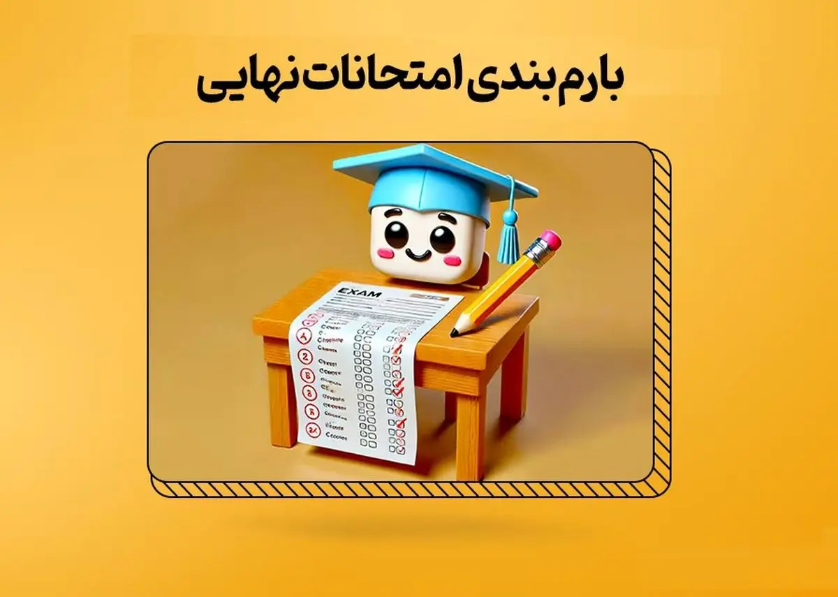 دانلود شیوه نامه طرح سوالات و بارم بندی ویژه امتحانات نهایی خرداد ۱۴۰۴