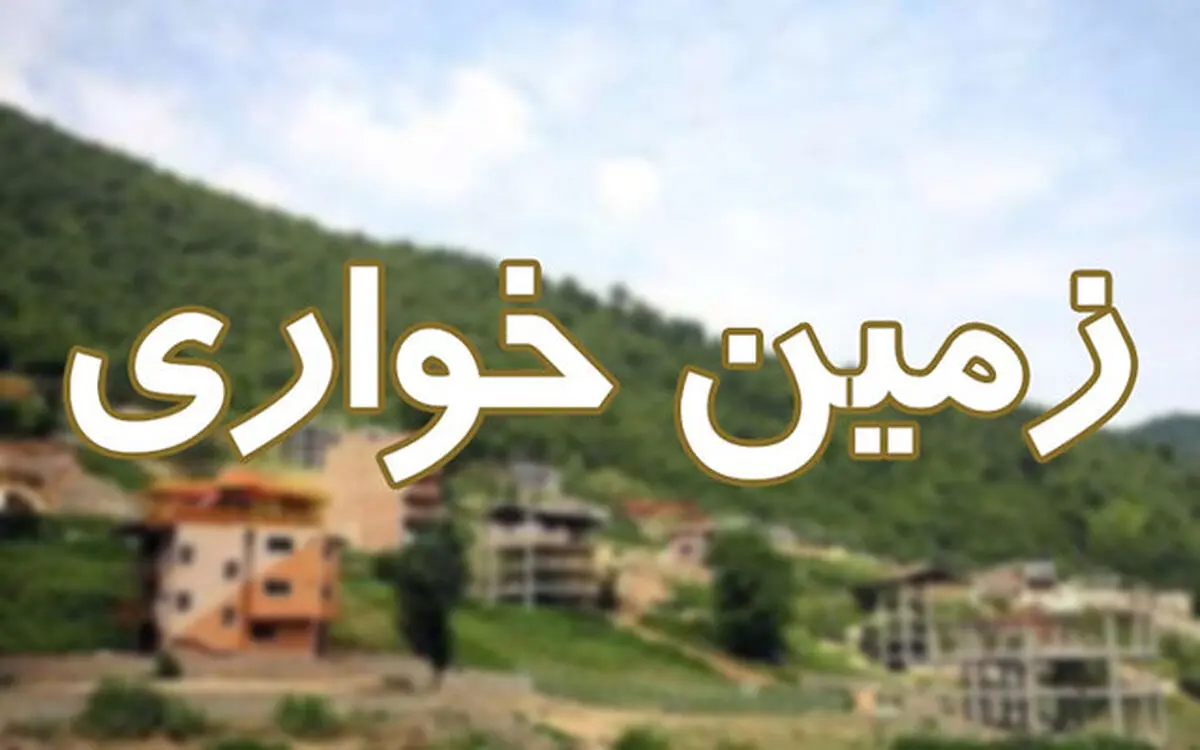 کشف زمین‌خواری 300 میلیاردی در فریدون‌کنار