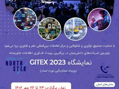 برپایی پاویون شرکت‌های دانش‌بنیان در بزرگ‌ترین رویداد فناوری اطلاعات خاورمیانه
