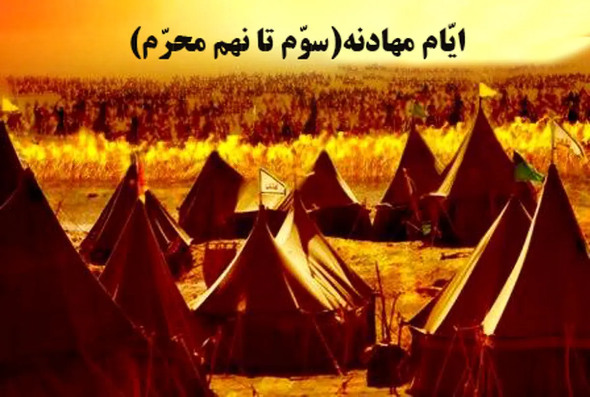«ایام مهادنه» در کربلا چه روزهایی است؟