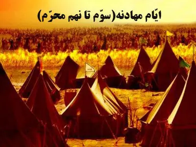 «ایام مهادنه» در کربلا چه روزهایی است؟