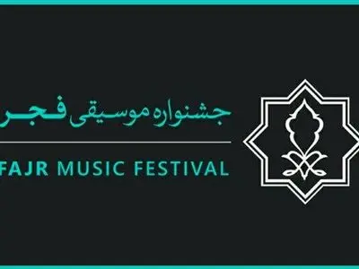 «تماشاگران امید» میهمانان ویژه جشنواره موسیقی فجر امسال/ میزبانی از توان‌یابان، افراد دارای معلولیت، مددجویان