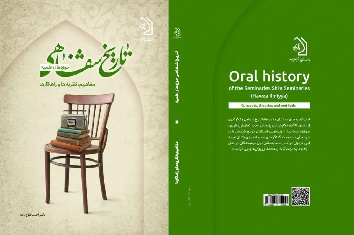 «تاریخ شفاهی حوزه‌های علمیه، مفاهیم، نظریه‌ها و راهکارها» کتاب شد