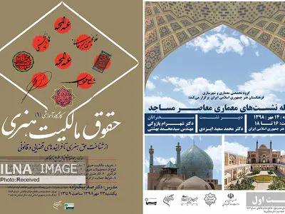 نشست معماری معاصر مساجد و کارگاه آموزشی حقوق مالکیت هنری برگزار می‌شود
