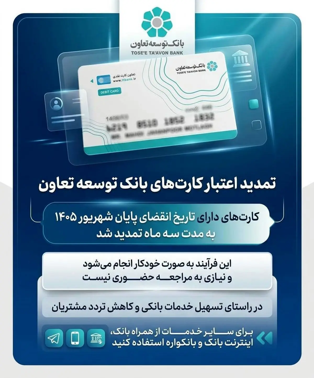 تمدید تاریخ انقضای کارت‌های بانک توسعه تعاون
