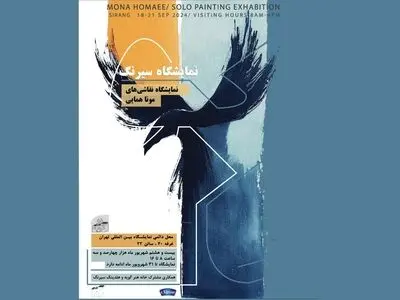 نمایشگاه «سیرنگ» در نمایشگاه بین‌المللی برگزار می‌شود