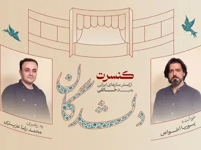 اجرای «دلشدگان» با یاد روح‌الله خالقی و بزرگداشتی برای حسین علیزاده و ارسلان کامکار