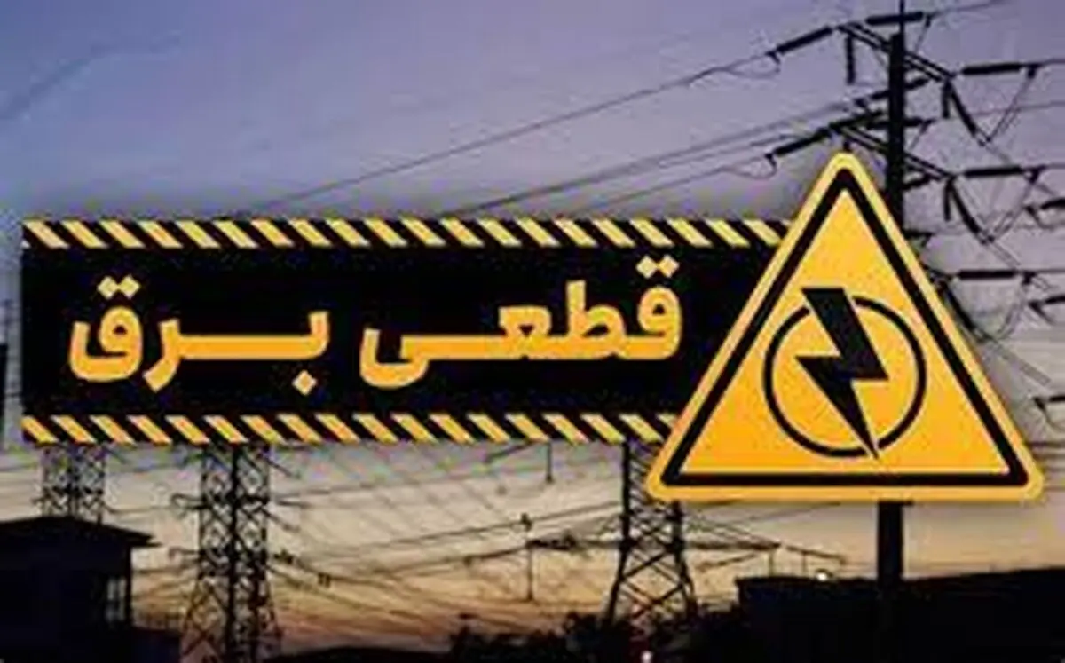  برق ۴۵ اداره پر مصرف شهر تهران قطع شد