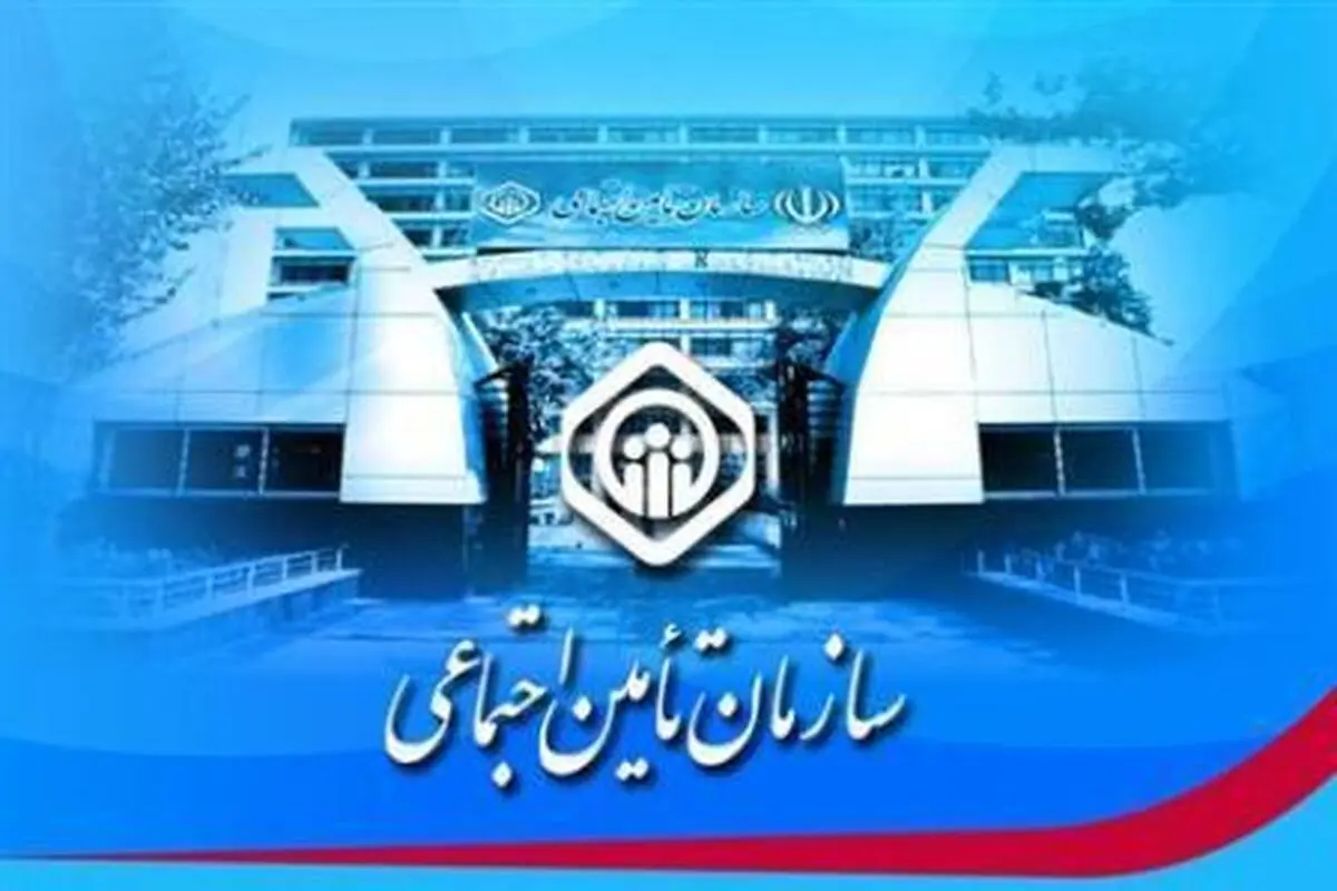 کوتاهی سازمان تامین اجتماعی در تعهدات خویش 