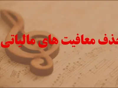 ارشاد پیگیر معافیت مالیاتی موزیسین‌ها شد