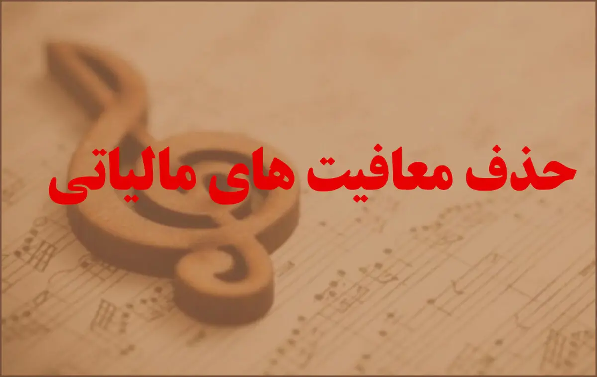ارشاد پیگیر معافیت مالیاتی موزیسین‌ها شد
