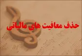 ارشاد پیگیر معافیت مالیاتی موزیسین‌ها شد