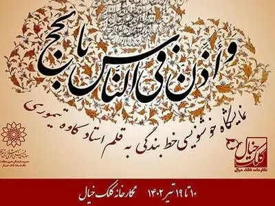 نمایشگاه خوشنویسی «خط بندگی» برگزار می‌شود