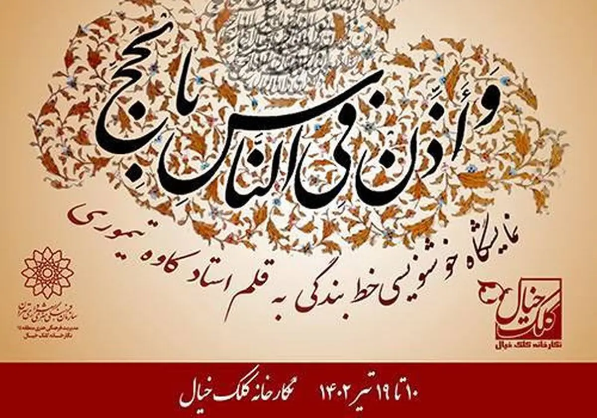 نمایشگاه خوشنویسی «خط بندگی» برگزار می‌شود