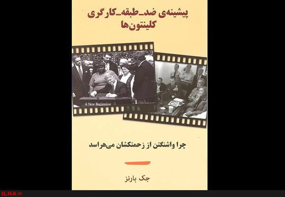 «پیشینه ضدطبقه کارگری کلینتون‌ها» در بازار کتاب 
