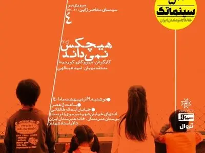 نمایش و بررسی فیلم سینمایی «هیچکس نمی‌داند»