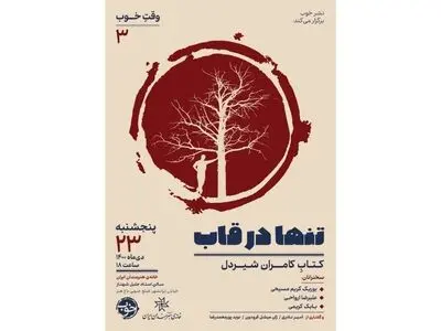 کتاب «تنها در قاب» درباره کامران شیردل رونمایی می‌شود 