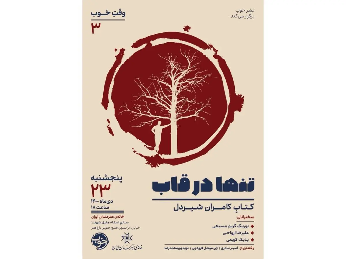کتاب «تنها در قاب» درباره کامران شیردل رونمایی می‌شود 