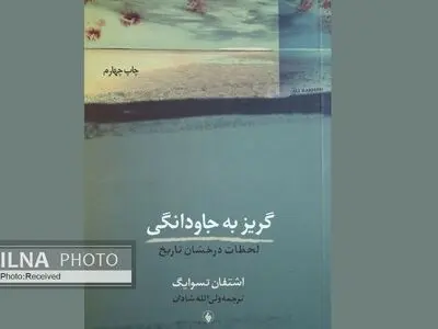 لحظات درخشان تاریخ در گریز به جاودانگی