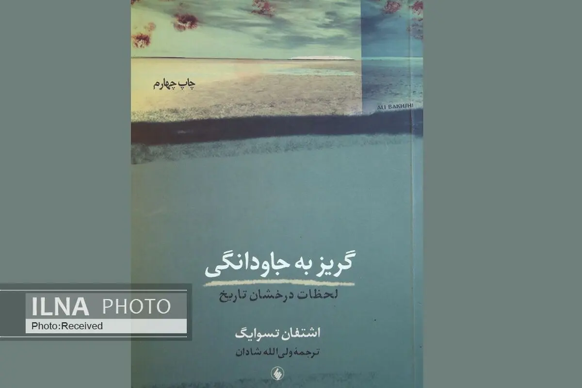 لحظات درخشان تاریخ در گریز به جاودانگی