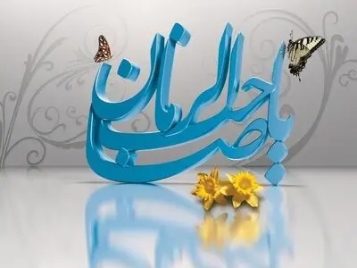 دعای امام صادق (ع) در شب نیمه شعبان + صوت