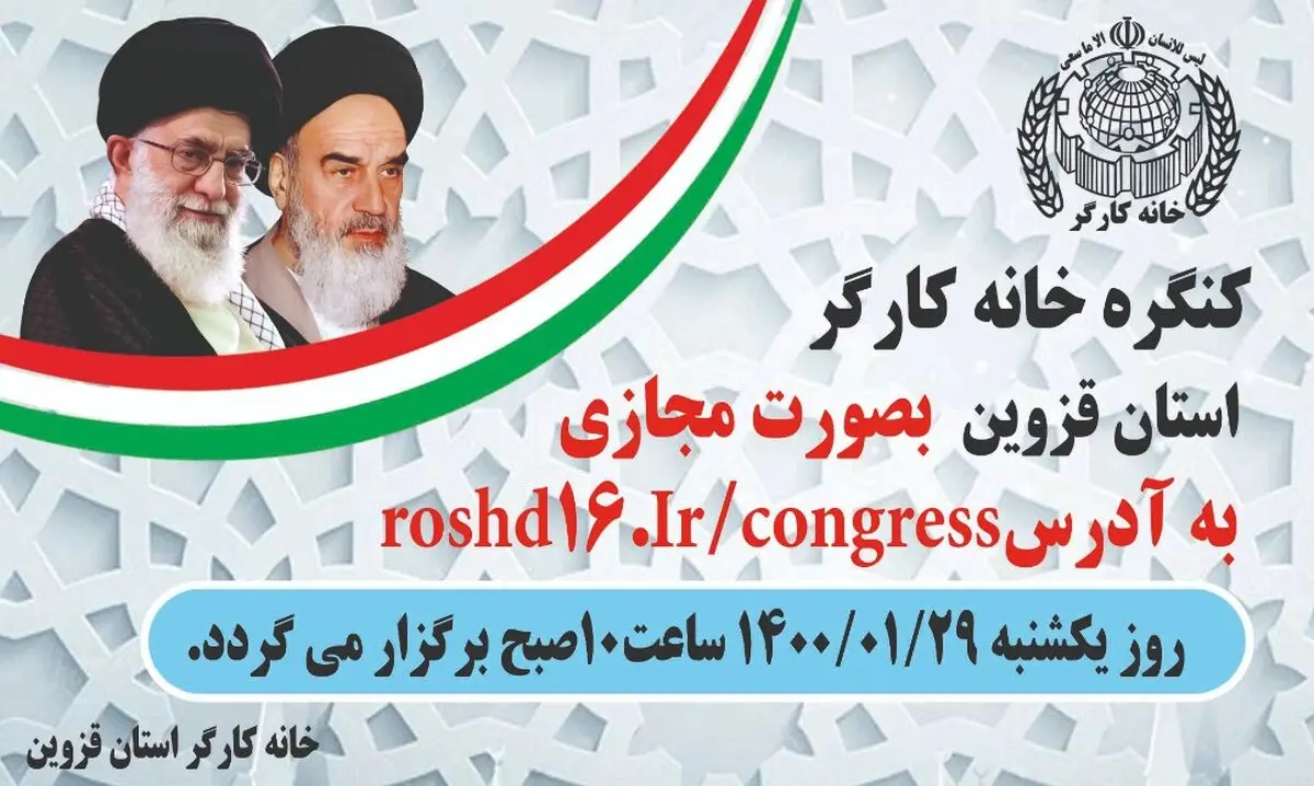 نهمین کنگره استانی خانه کارگر قزوین روز یکشنبه ۲۹ فروردین برگزار می‌شود