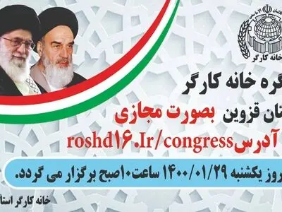 نهمین کنگره استانی خانه کارگر قزوین روز یکشنبه ۲۹ فروردین برگزار می‌شود