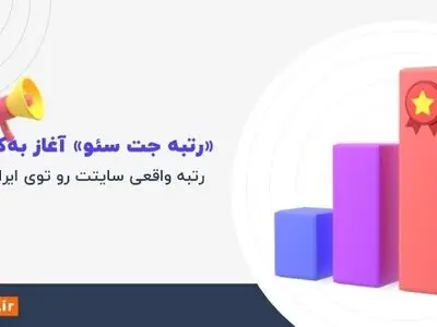 «رتبه جت سئو» معرفی شد! جایگزینی برای رتبه الکسا