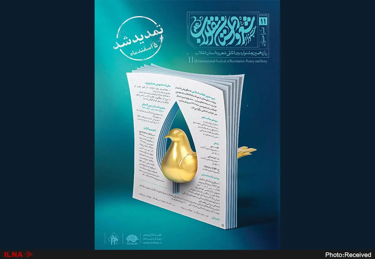 تمدید مهلت ارسال اثر به یازدهمین جشنواره بین‌المللی شعر و داستان انقلاب