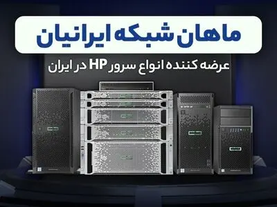 بررسی سرور HPE ProLiant DL380 G10 از نگاه ماهان شبکه ایرانیان