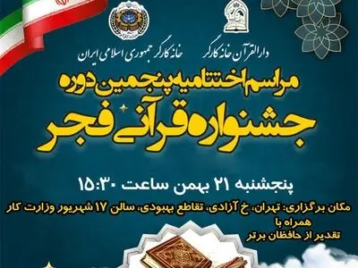 مراسم اختتامیه پنجمین دوره جشنواره قرآنی فجر برگزار می‌شود