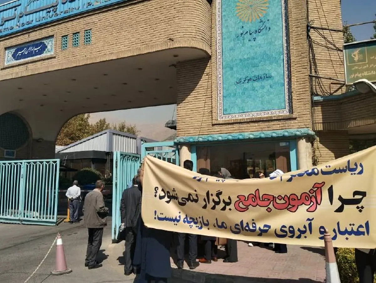 افشای تخلف بزرگ در دانشگاه پیام نور؛ از پذیرش دانشجو بدون مجوز تا دریافت شهریه به یورو! 