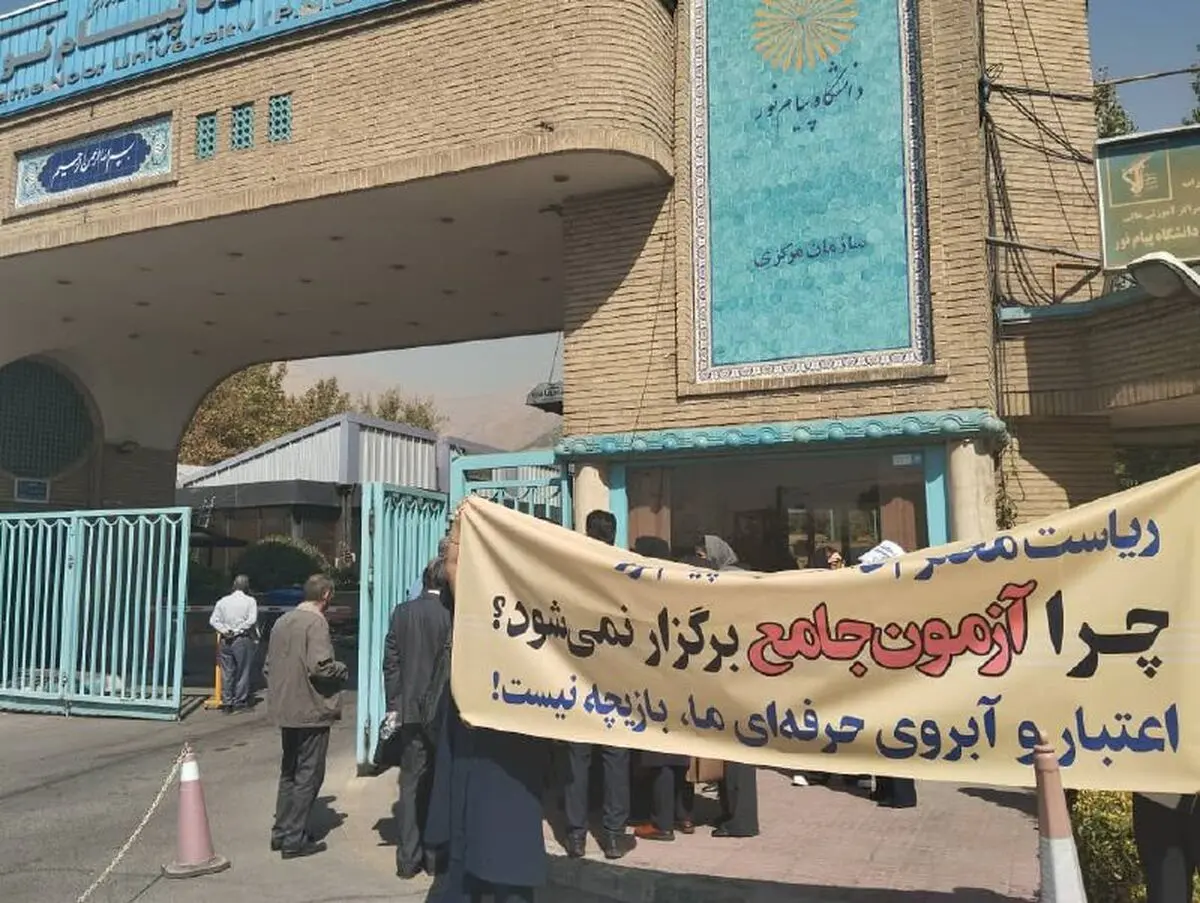 افشای تخلف بزرگ در دانشگاه پیام نور؛ از پذیرش دانشجو بدون مجوز تا دریافت شهریه به یورو! 