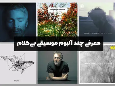 معرفی چند آلبوم موسیقی و آهنگ بی کلام آرامش‌بخش و دلنشین
