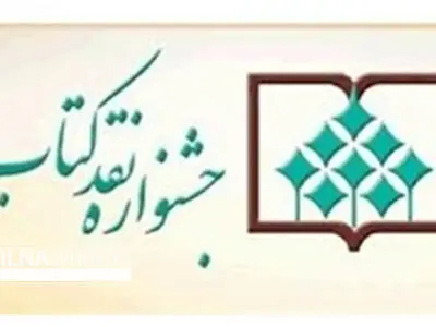 شانزدهمین جشنواره «نقد کتاب» تمدید شد