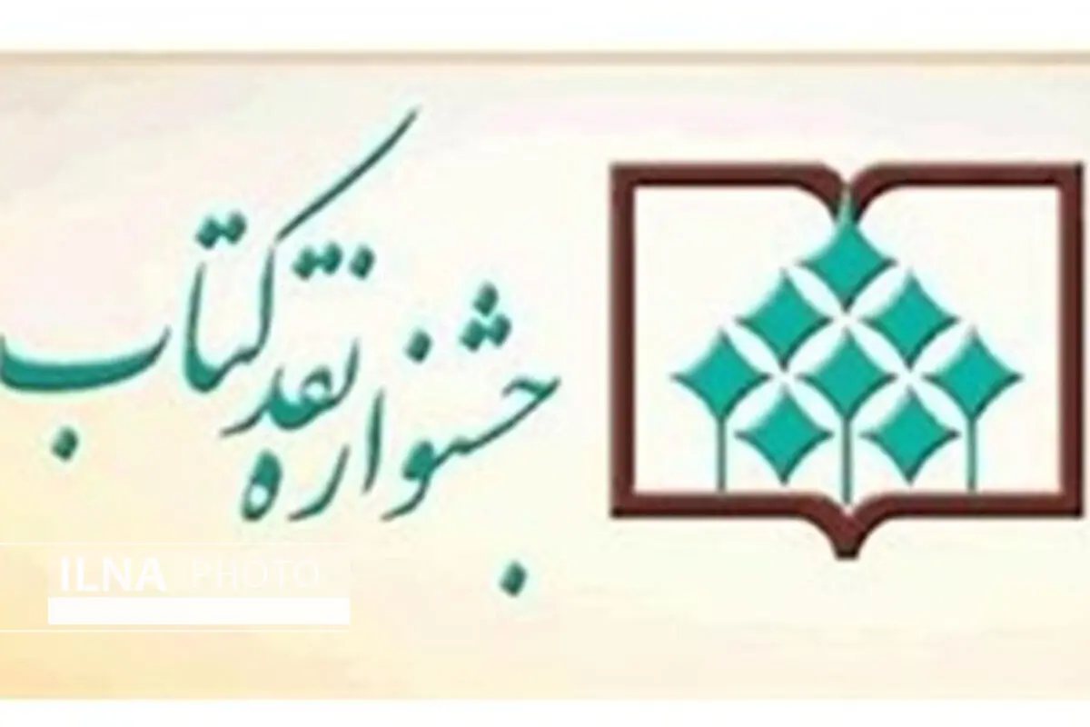 شانزدهمین جشنواره «نقد کتاب» تمدید شد