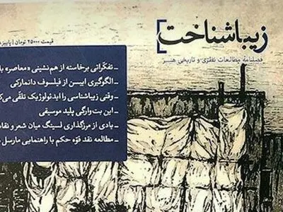 سومین شماره فصلنامه «زیباشناخت» منتشر شد