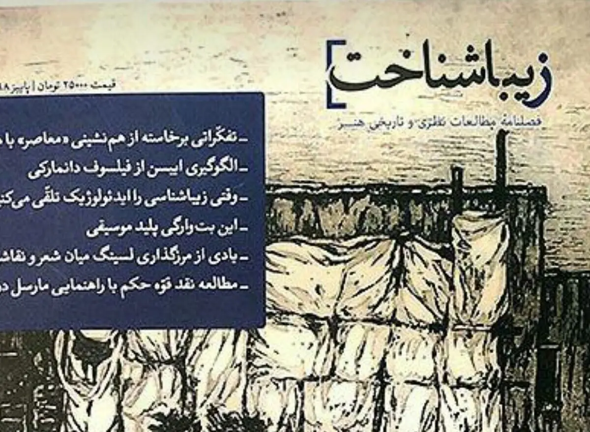 سومین شماره فصلنامه «زیباشناخت» منتشر شد